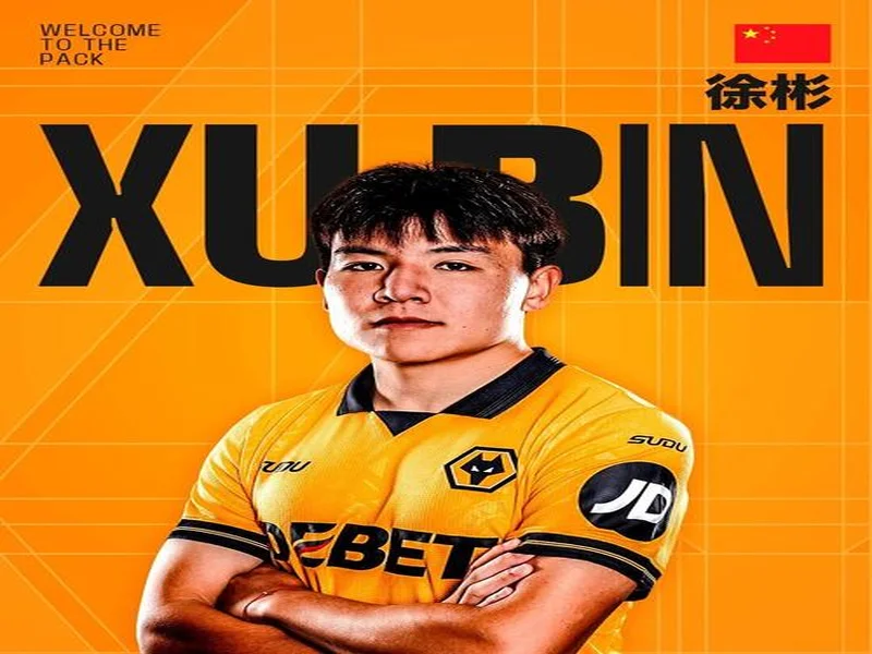 官方：徐彬加盟英超狼队